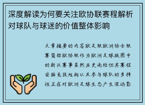 深度解读为何要关注欧协联赛程解析对球队与球迷的价值整体影响