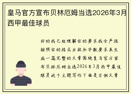 皇马官方宣布贝林厄姆当选2026年3月西甲最佳球员