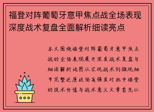 福登对阵葡萄牙意甲焦点战全场表现深度战术复盘全面解析细读亮点