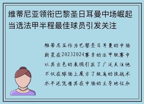 维蒂尼亚领衔巴黎圣日耳曼中场崛起当选法甲半程最佳球员引发关注