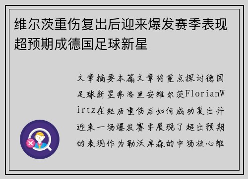 维尔茨重伤复出后迎来爆发赛季表现超预期成德国足球新星