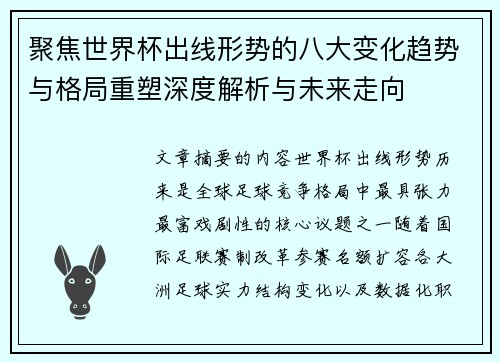 聚焦世界杯出线形势的八大变化趋势与格局重塑深度解析与未来走向